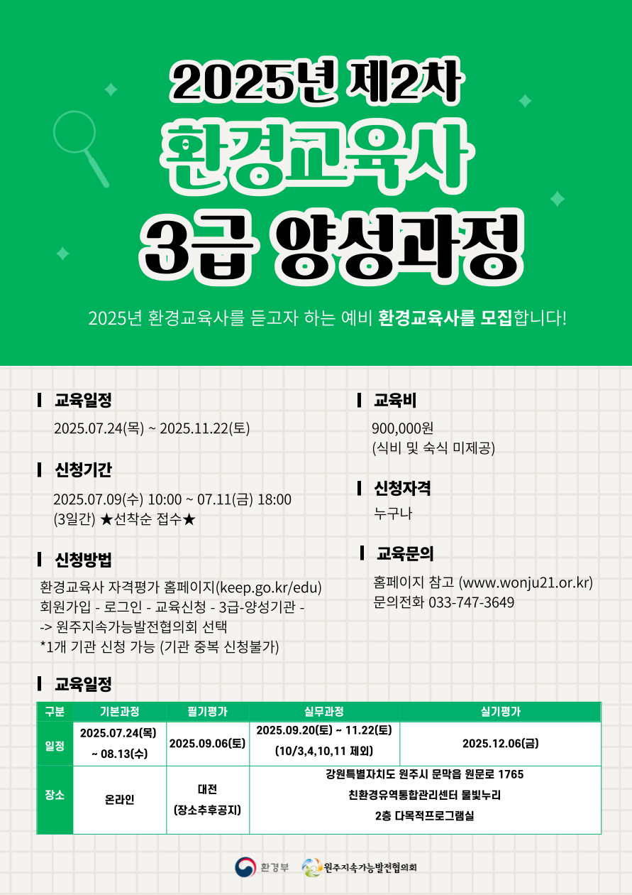 2025년 제2차 환경교육사 3급 양성과정 시행계획 공고. 상세 내용은 아래 본문 내용을 참고바랍니다.