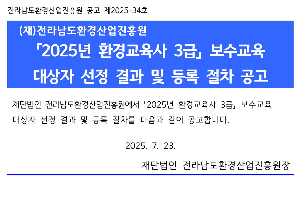 (재)전라남도환경산업진흥원 「2025년 환경교육사 3급」 보수교육 대상자 선정 결과 및 등록 절차 공고. 상세 내용은 아래 본문 내용을 참고바랍니다.