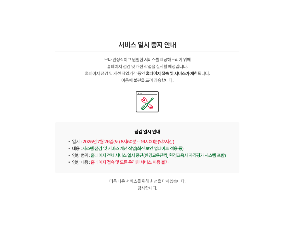국가환경교육 통합플랫폼 점검 및 개선 작업에 따른 서비스 일시 중단 안내(7.26). 상세 내용은 아래 본문 내용을 참고바랍니다.