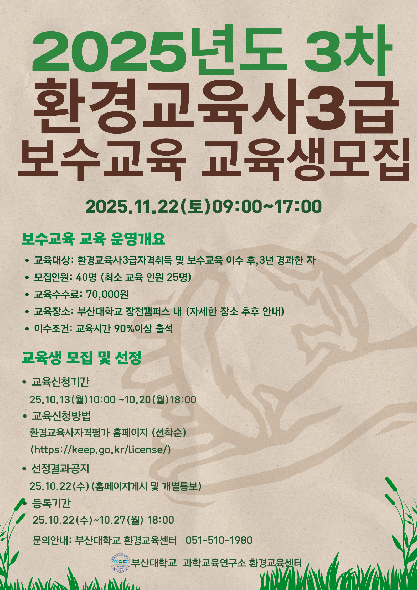 2025년 3차 환경교육사 3급 보수교육 교육생 모집 공고. 상세 내용은 아래 본문 내용을 참고바랍니다.