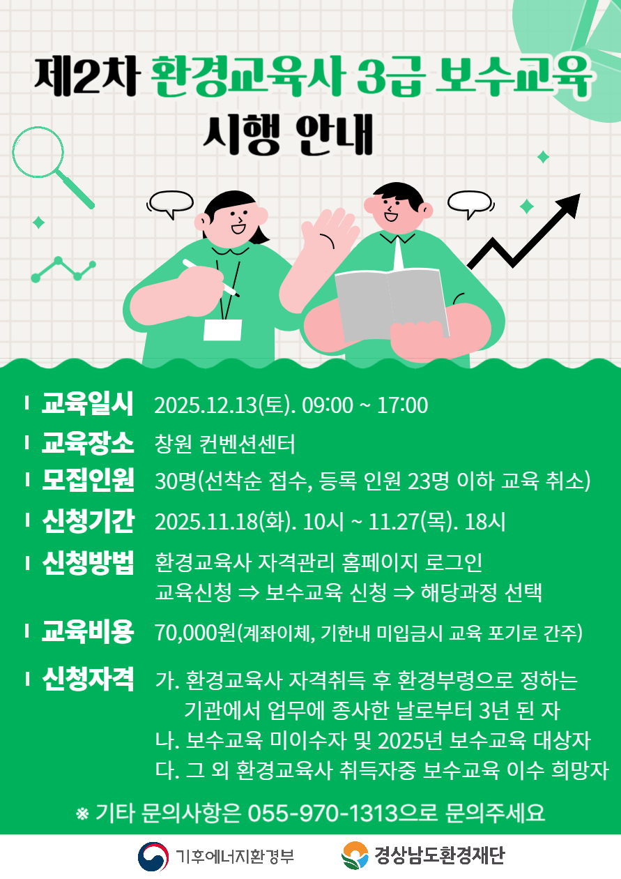 2025년 제2차 환경교육사 3급 보수교육 변경 운영 공고. 상세 내용은 아래 본문 내용을 참고바랍니다.