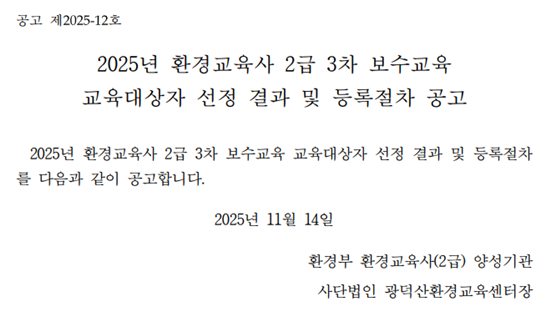 2025년 환경교육사 2급 3차 보수교육 교육대상자 선정결과. 상세 내용은 아래 본문 내용을 참고바랍니다.