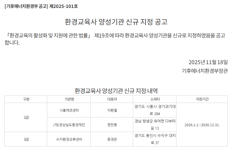 2025년 환경교육사 양성기관 신규 지정 공고. 상세 내용은 아래 본문 내용을 참고바랍니다.