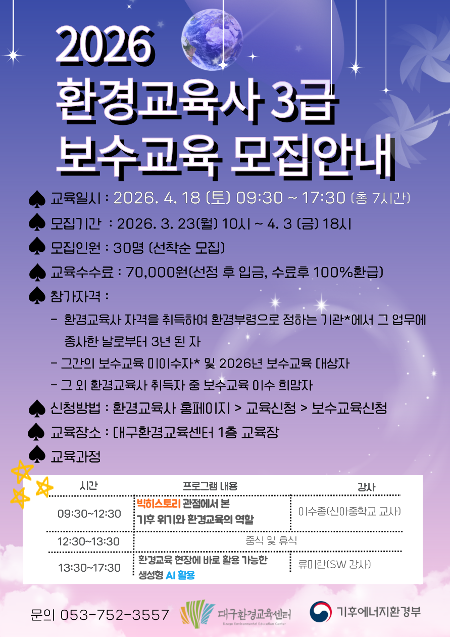 [대구환경교육센터]2026년 환경교육사 3급 양성과정 보수교육 시행계획 공고. 상세 내용은 아래 본문 내용을 참고바랍니다.