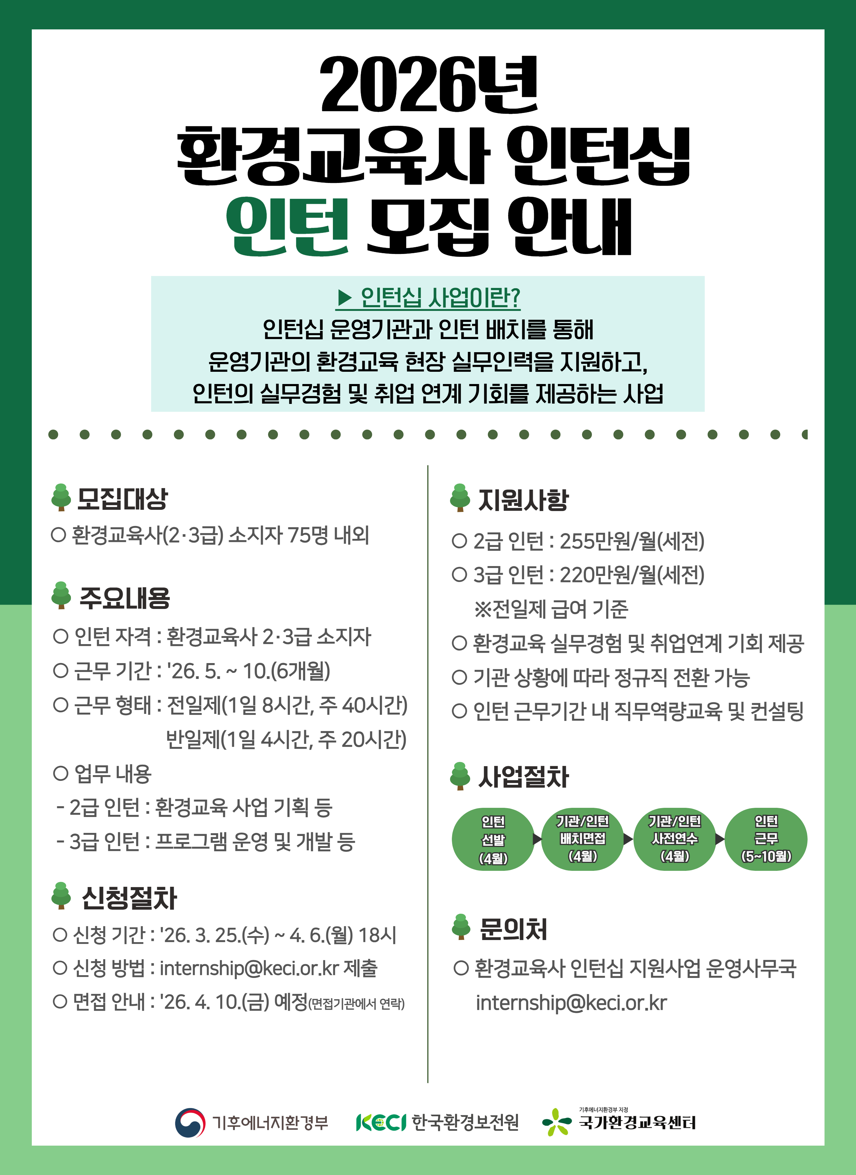 2026년 환경교육사 인턴십 참여자 모집 안내(~4.6(월), 18시까지). 상세 내용은 아래 본문 내용을 참고바랍니다.