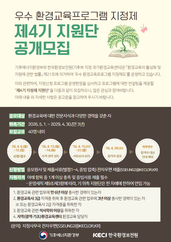 「우수 환경교육프로그램 지정제」 제4기 지원단 모집 공고(~4/12). 상세 내용은 아래 본문 내용을 참고바랍니다.