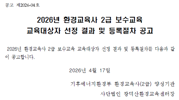 2026년 환경교육사 2급 보수교육 교육대상자 선정결과. 상세 내용은 아래 본문 내용을 참고바랍니다.