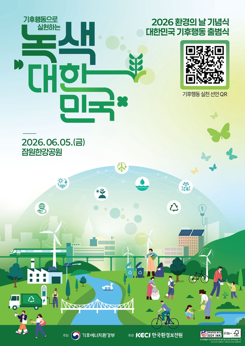 「2026 환경의 날 기념식 · 대한민국 기후행동 출범식 」개최 안내