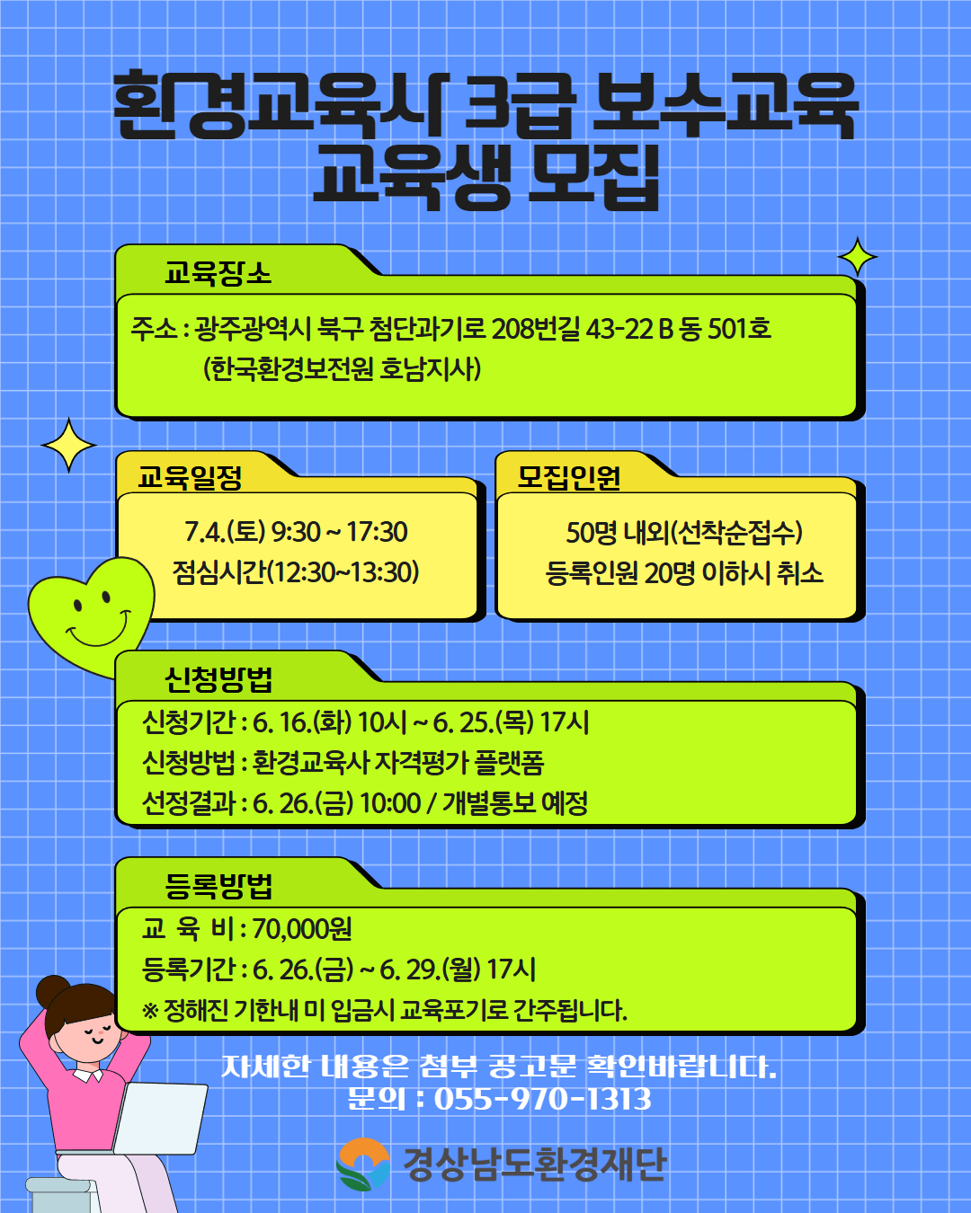 [경상남도환경재단]2026년 제1차 환경교육사 3급 보수교육 시행계획 공고(호남권)