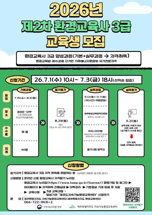 [제주도지속가능환경교육센터]2026년 제2차 환경교육사 3급 양성과정 시행 계획 공고
