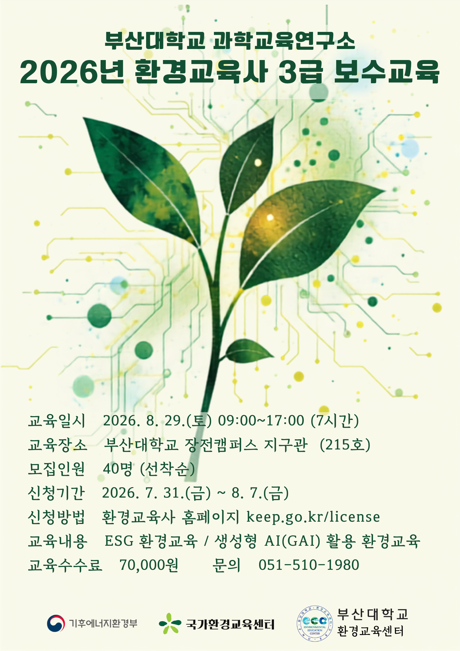 2026년  환경교육사 3급 보수교육 교육생 모집 공고