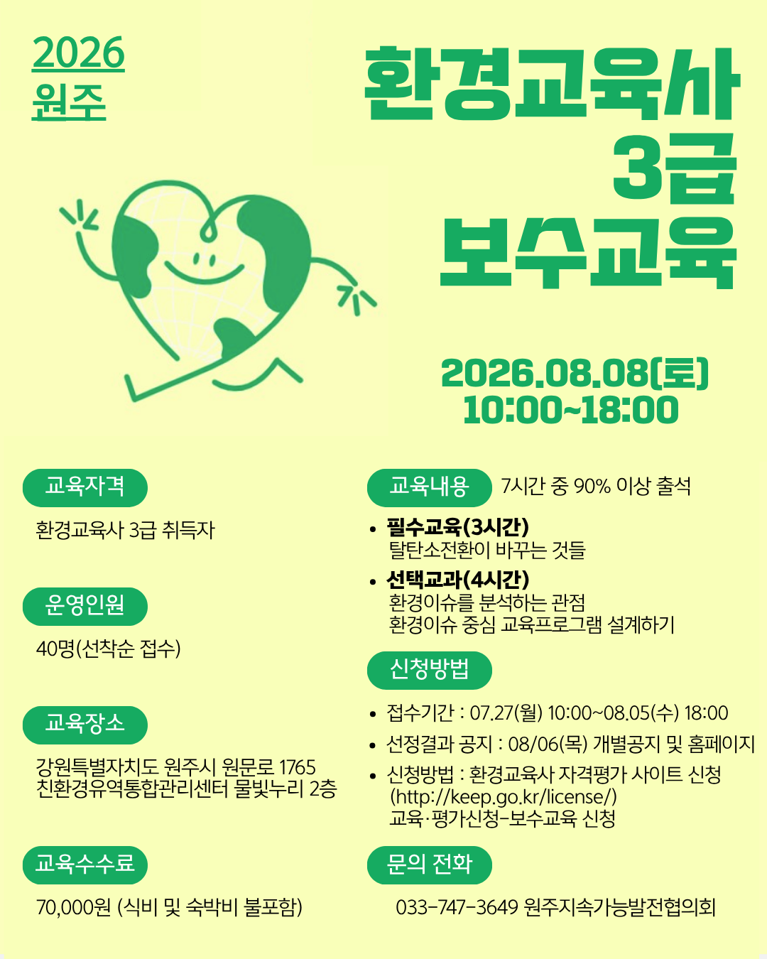 2026년 환경교육사 3급 보수교육 시행계획 공고