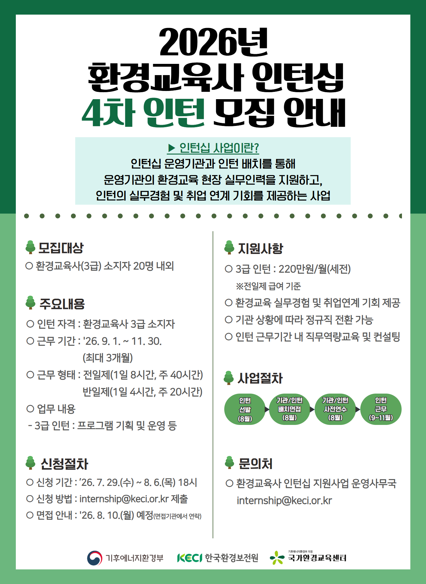 2026년 환경교육사 인턴십 4차 인턴 모집 안내