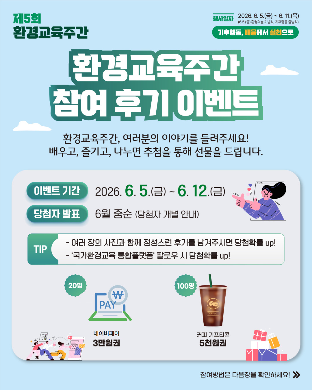 환경교육주간 참여 후기 이벤트