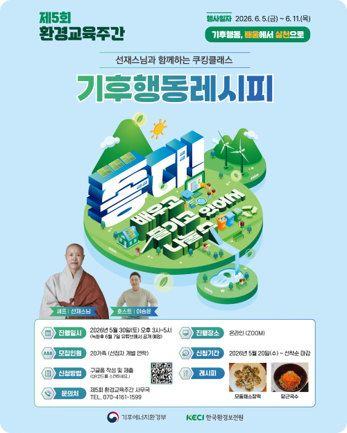 환경교육주간 기후행동레시피